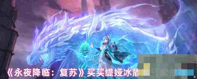 《永夜降临：复苏》买买缇娅冰盾队搭配推荐