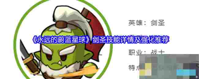 《永远的蔚蓝星球》剑圣技能详情及强化推荐
