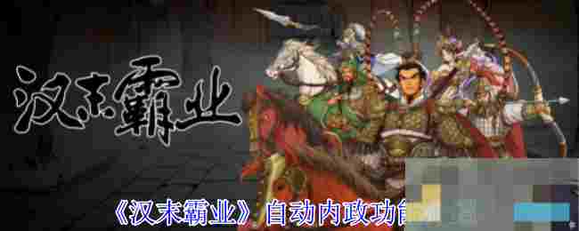 《汉末霸业》自动内政功能介绍