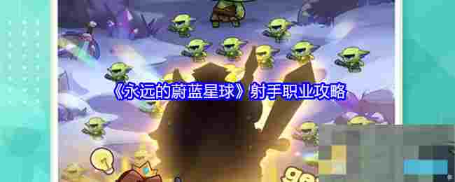 《永远的蔚蓝星球》射手职业攻略