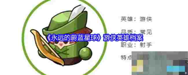 《永远的蔚蓝星球》游侠英雄档案