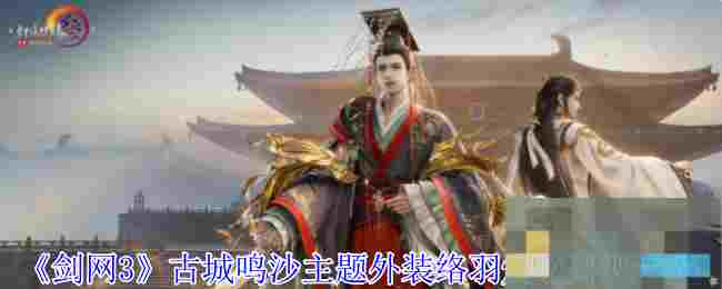 《剑网3》古城鸣沙主题外装络羽烬歌外观一览
