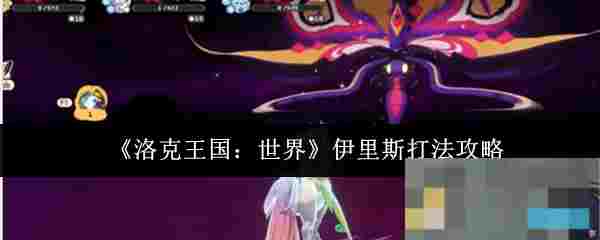 《洛克王国：世界》伊里斯打法攻略