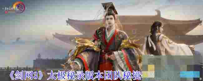 《剑网3》太极秘录版本团队秘境特殊掉落一览
