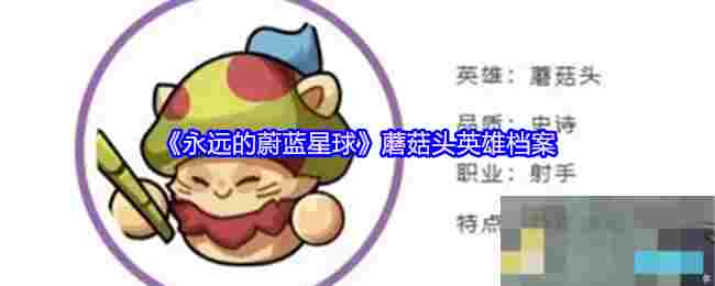 《永远的蔚蓝星球》蘑菇头英雄档案
