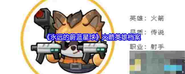 《永远的蔚蓝星球》火箭英雄档案