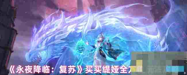 《永夜降临：复苏》买买缇娅全方位玩法攻略