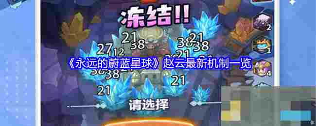 《永远的蔚蓝星球》赵云最新机制一览