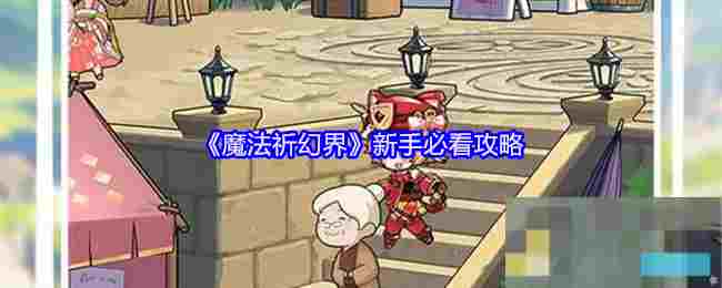 《魔法祈幻界》新手必看攻略