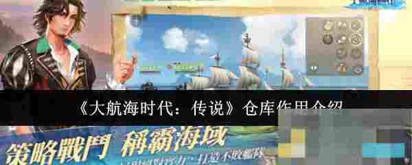 《大航海时代：传说》仓库作用介绍