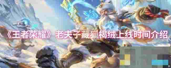 《王者荣耀》老夫子藏狐褐绒上线时间介绍