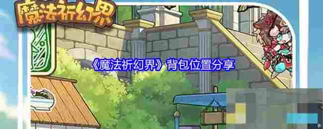 《魔法祈幻界》背包位置分享