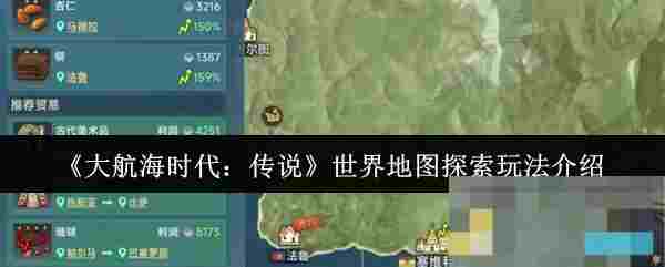 《大航海时代：传说》世界地图探索玩法介绍