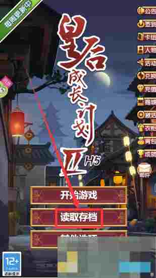 《皇后成长计划2》读取存档方法