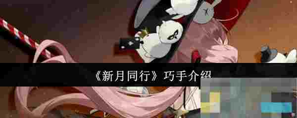 《新月同行》巧手介绍