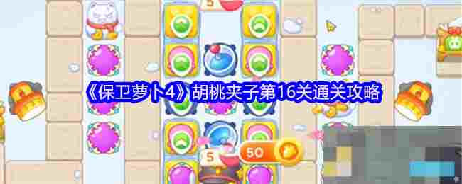 《保卫萝卜4》胡桃夹子第16关通关攻略