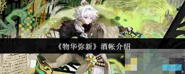 《物华弥新》酒帐介绍