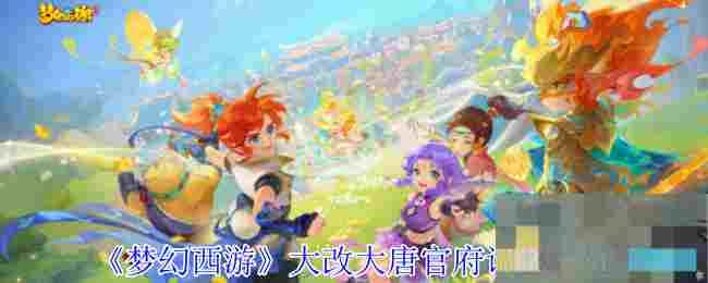 《梦幻西游》大改大唐官府调整一览
