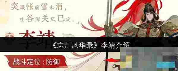 《忘川风华录》李靖介绍