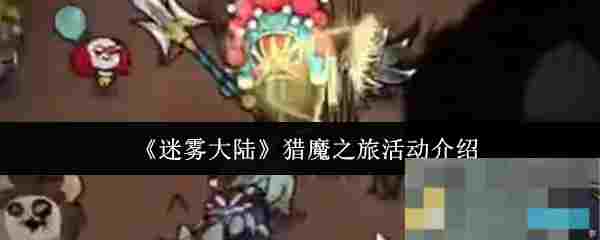 《迷雾大陆》猎魔之旅活动介绍