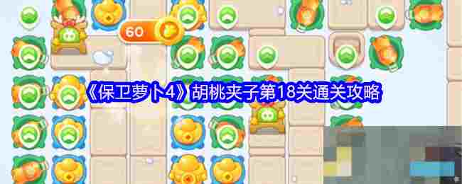 《保卫萝卜4》胡桃夹子第18关通关攻略