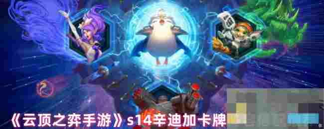 《云顶之弈手游》s14辛迪加卡牌阵容搭配推荐