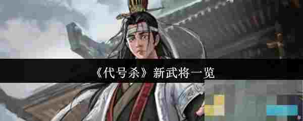 《代号杀》新武将一览