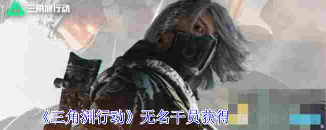 《三角洲行动》无名干员获得方法介绍