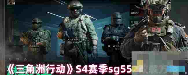 《三角洲行动》S4赛季sg552改装方案