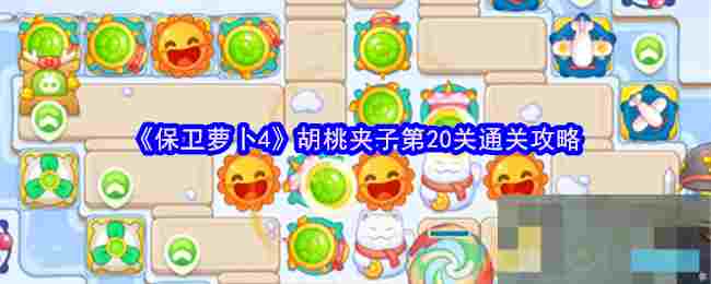 《保卫萝卜4》胡桃夹子第20关通关攻略
