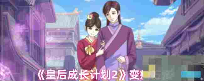 《皇后成长计划2》变瘦方法