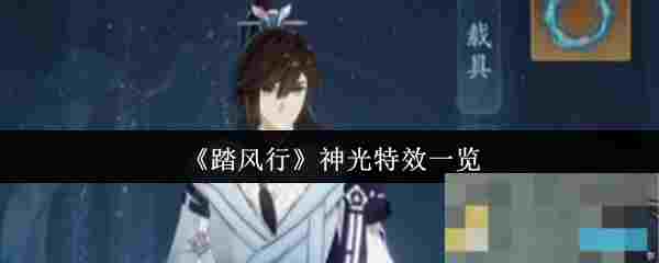 《踏风行》神光特效一览