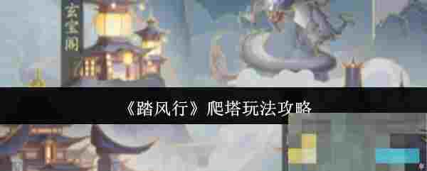 《踏风行》爬塔玩法攻略