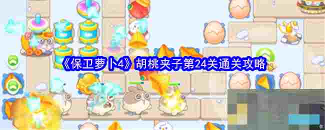 《保卫萝卜4》胡桃夹子第24关通关攻略