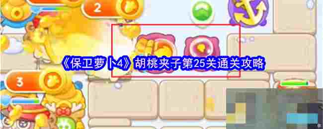 《保卫萝卜4》胡桃夹子第25关通关攻略