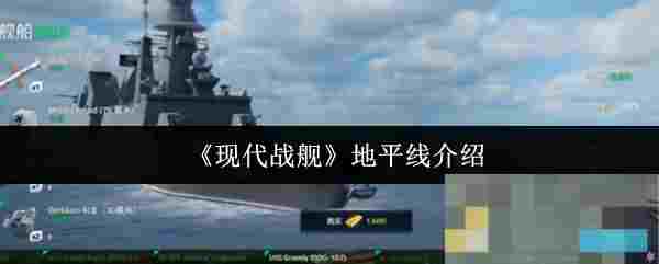 《现代战舰》地平线介绍