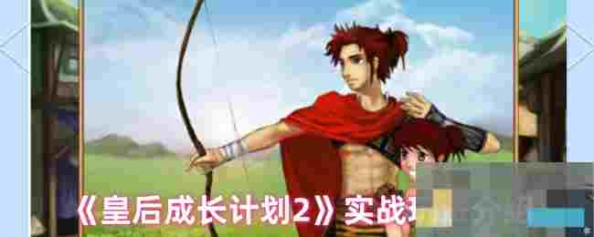 《皇后成长计划2》实战玩法介绍