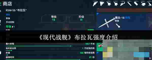 《现代战舰》布拉瓦强度介绍