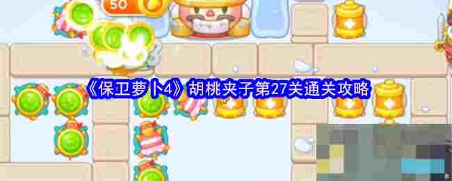 《保卫萝卜4》胡桃夹子第27关通关攻略