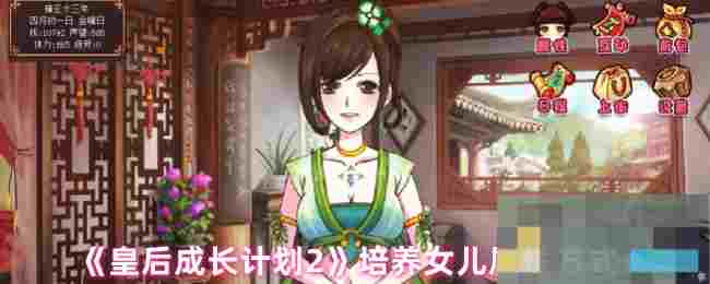 《皇后成长计划2》培养女儿属性方式