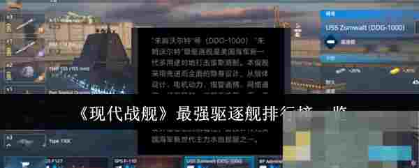 《现代战舰》最强驱逐舰排行榜一览