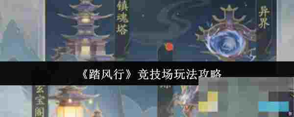 《踏风行》竞技场玩法攻略