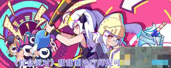 《盲盒派对》甜甜圈治疗师妮可尔角色介绍