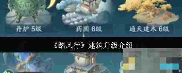 《踏风行》建筑升级介绍