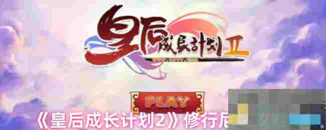 《皇后成长计划2》修行尼姑攻略