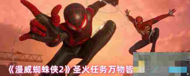 《漫威蜘蛛侠2》圣火任务万物皆焚玩法攻略