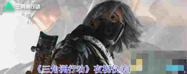 《三角洲行动》夜视仪关闭方法
