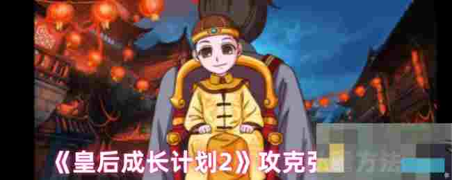 《皇后成长计划2》攻克弘瞻方法