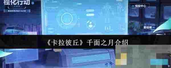 《卡拉彼丘》千面之月介绍