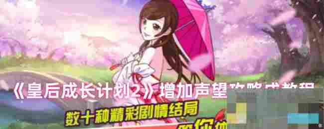 《皇后成长计划2》增加声望攻略
